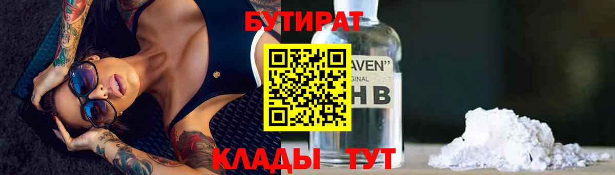 БУТИРАТ бутандиол  Вход с VPN  Горячий Ключ 
