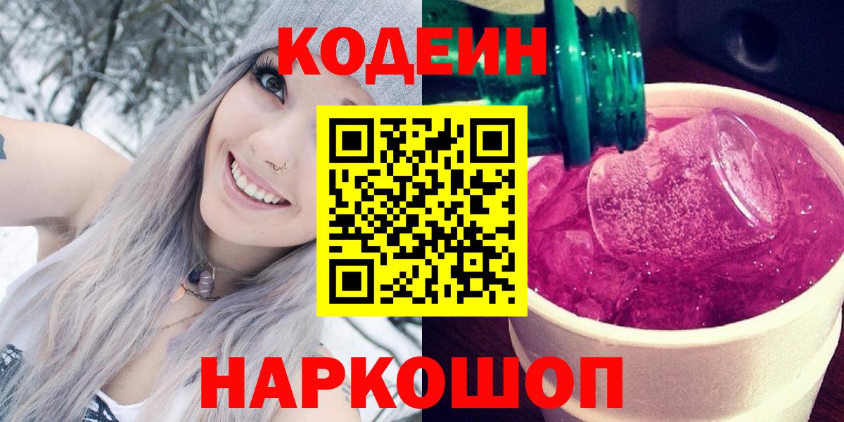 Codein Purple Drank  Кодеиновый сироп Lean напиток Lean (лин)  Горячий Ключ  Вход с VPN 