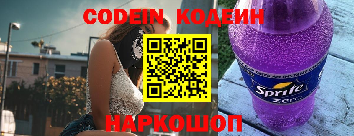 Кодеиновый сироп Lean Purple Drank Горячий Ключ